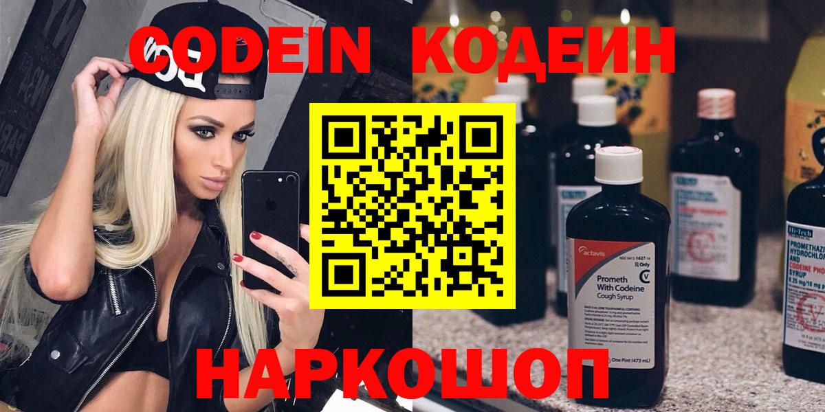 Ярославль  Кодеин Purple Drank  Вход с VPN 